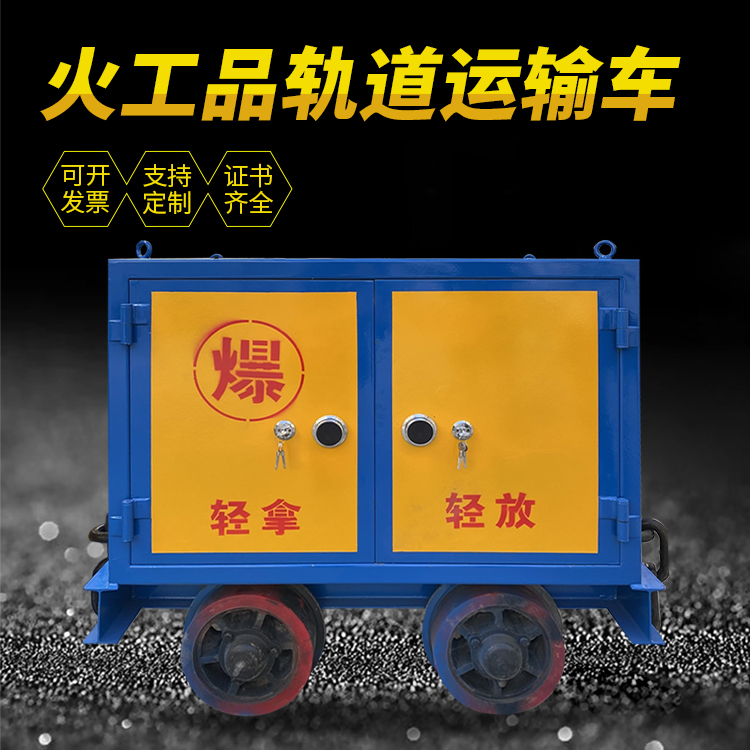 扎鲁特井下轨道火工品运输柜/车的产品特点和应用价值分析